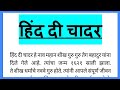 Hindi Di Chadar Marathi Nibandh हिंद दी चादर Nibandh 155 Words Essay in Marathi 