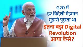 At the G20, every foreign guest asked how such a huge digital revolution happened in India: PM Modi