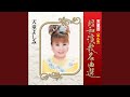 君忘れじのブルース