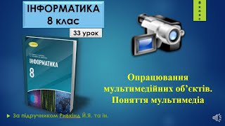 8 клас Опрацювання мультимедійних об’єктів. Поняття мультимедіа 33 урок