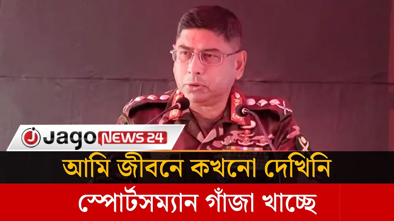 স্পোর্টসম্যানকে কখনো খারাপ কাজে জড়িত হতে দেখিনি: সেনাপ্রধান | Army Chief  | Waker UzZaman |Jago News