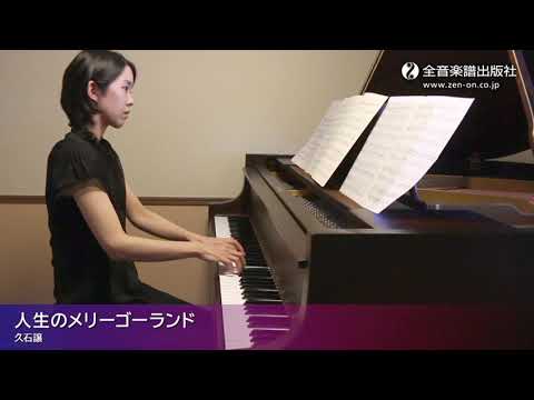 「人生のメリーゴーランド」ズルいピアノ　やさしいＢＧＭ　第2版　全音楽譜出版社