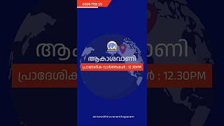 ആകാശവാണി | 12.30 PM | REGIONAL NEWS HEADLINES | 10-02-2026 #headlines #airnewstvm