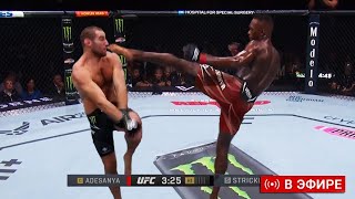 НОКАУТ! Исраэль Адесанья vs Шон Стрикленд полный бой ufc