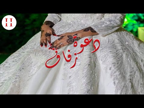 دعوة زفاف نموذج 300 حصنوهم من عيون الناس للطلب WhatsApp 00249991758616