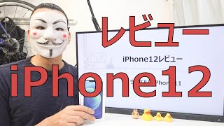 【iPhone12レビュー】ライバルは2万円安いiPhone11【iPhone12mini】