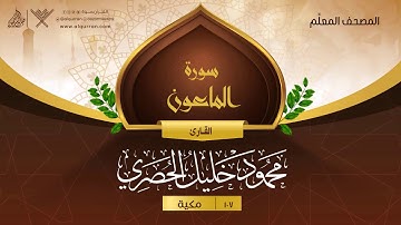 سورة الماعون { المصحف المعلِّم } {{107}} القارئ محمود خليل الحصري