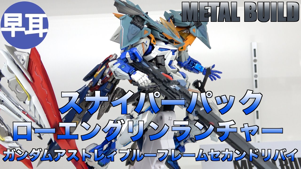 METAL BUILD スナイパーパック（SNIPER PACK）＋ローエングリンランチャー＋ガンダムアストレイブルーフレームセカンドリバイ