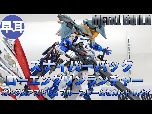 METAL BUILD スナイパーパック（SNIPER PACK）＋ローエングリン