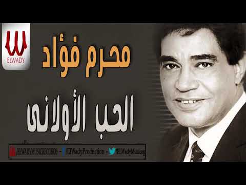       محرم فؤاد الحب الأولاني