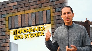видео: ПЕРЕМЫЧКА БЕЗ УГОЛКА ИЗ ВЕРТИКАЛЬНОГО КИРПИЧА картинка: ПЕРЕМЫЧКА БЕЗ УГОЛКА ИЗ ВЕРТИКАЛЬНОГО КИРПИЧА