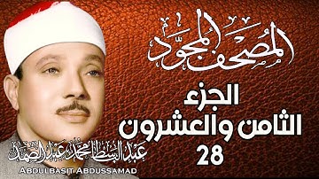 28 - المصحف المجود | الجزء الثامن والعشرون | القارئ الشيخ عبد الباسط عبد الصمد - رحمه الله