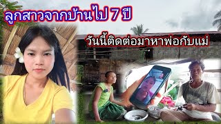 ลูกสาวจากบ้านไป 7 ปีวันนี้ติดต่อมาหาพ่อกับแม่ดีใจด้วย26 สิงหาคม ค.ศ. 2022