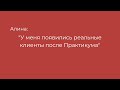 Алина: &quot;У меня появились реальные клиенты после Практикума&quot;