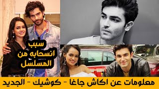 معلومات عن اكاش جاغا - كوشيك الجديد - نجم مسلسل لكنه لي الموسم الثاني / وهذا سبب انسحاب كونال ثاكور