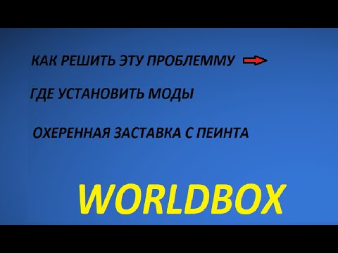 Установка модов на WorldBox