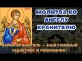 Молитва ко Ангелу Хранителю