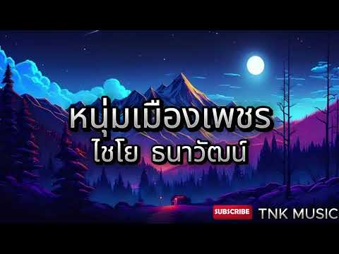 หนุ่มเมืองเพชร - ไชโย ธนาวัฒน์