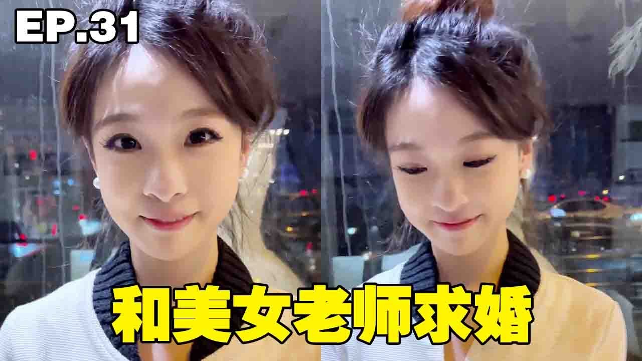EP.31：和美女老師求婚，帶著婚戒熱吻，幸福的開始#步汎