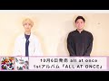 all at once 1stアルバム『ALL AT ONCE』発売記念! コメント動画