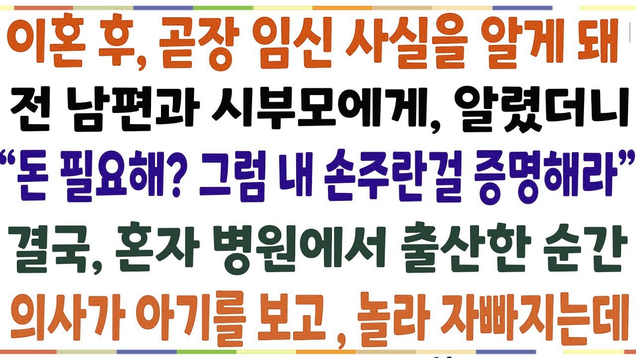 반전신청사연이혼 후 곧장임신 사실 알게돼 전 남편과 시부모님에게 알렸더니  돈 필요해  그럼 내 손주란걸 증명해  혼자 병원으로 찾아간 순간 신청사연사이다썰사연라디오