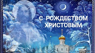 С Рождеством Христовым!