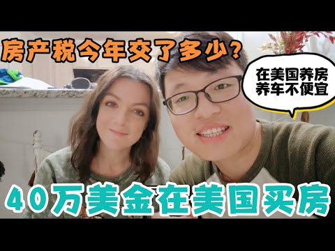 近40万美金在美国一年房产税要交多少？回国前出门办几件事情，修车，交房产税，中美夫妇感叹在美国养房养车真不便宜！