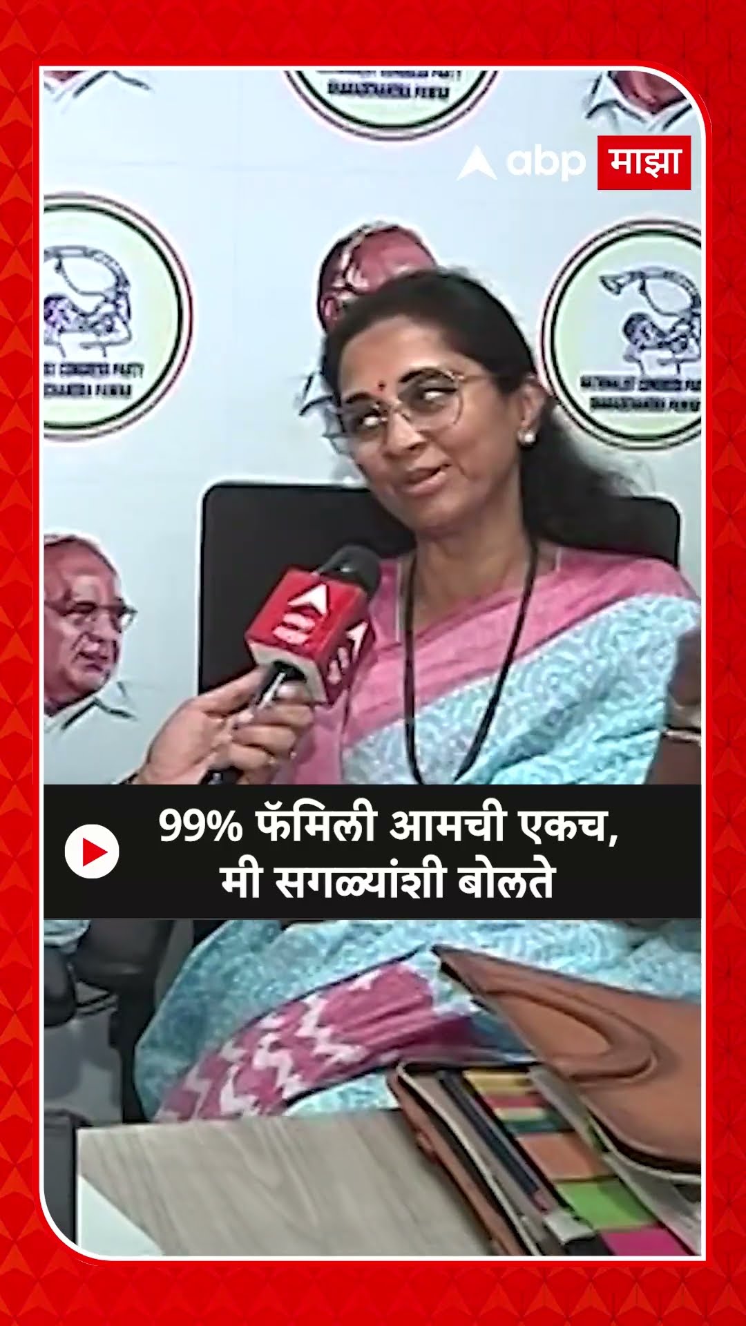 Supriya Sule : 99% फॅमिली आमची एकच, मी सगळ्यांशी बोलते