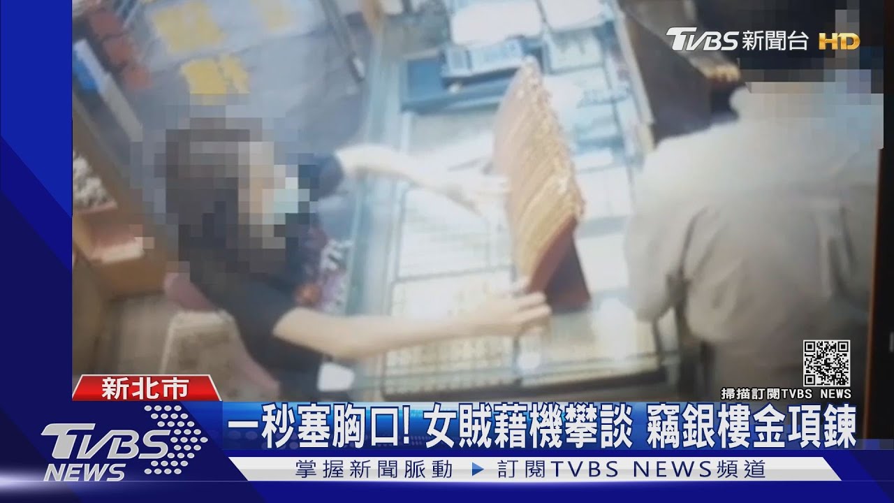 一秒塞胸口! 女賊藉機攀談 竊銀樓金項鍊 辯「還朋友錢」｜TVBS新聞