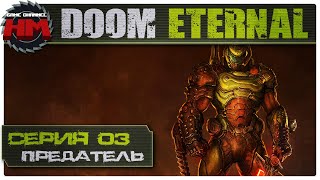 ПРЕДАТЕЛЬ | Прохождение DOOM Eternal [КОШМАР] - Серия №3