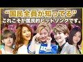 【解説】韓国国民誰もが知っているKPOP 8曲【KPOP音源成績 | 国民的ヒットソング】