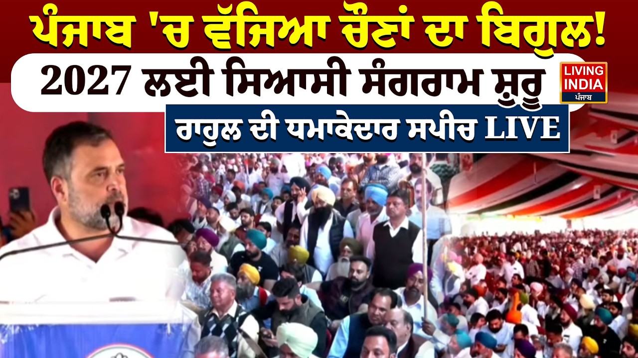 ਪੰਜਾਬ 'ਚ ਵੱਜਿਆ ਚੌਣਾਂ ਦਾ ਬਿਗੁਲ ! 2027 ਲਈ ਸਿਆਸੀ ਸੰਗਰਾਮ ਸ਼ੁਰੂ, ਰਾਹੁਲ ਦੀ ਧਮਾਕੇਦਾਰ Speech | Congress Rally