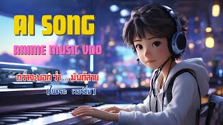 MV Aisong 03 : "กว่าจะบอก ว่า ... มันก็สาย (ไพเราะ เวอร์ชั่น)" ANIME AI MV เอไอเกือบ 100% #จินตกาลai