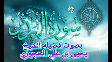 سورة المدثر بصوت فضيله الشيخ يحيى بن علي الحجوري