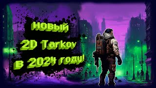 НОВЫЙ 2D TARKOV В 2024 - NIGHT RAIDER