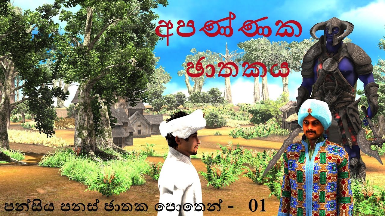      Apannaka Jathakaya 3D Animated Short Film Sri Lanka sinhala jathaka katha