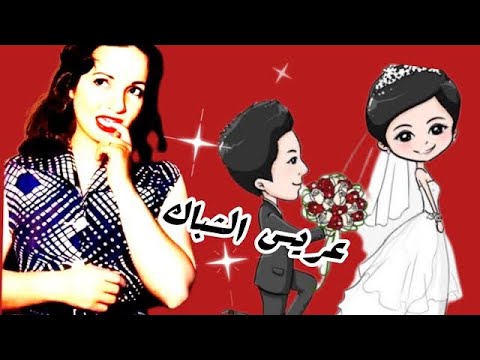 شادية وعريس الشباك