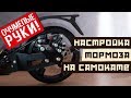 Настройка дискового тормоза на самокате