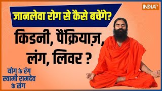 Yoga : हर रोज़ 2 हज़ार से ज़्यादा मौत, क्यों तेज़ी से बढ़ रहा कैंसर ? | Cancer | Liver Disease