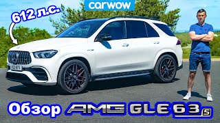 Обзор Mercedes-AMG GLE 63 2021 - лучше BMW X5M?
