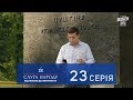 Слуга Народа 2 - От любви до импичмента, 23 серия