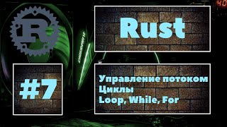 Что ты знаешь о циклах? Rust #7. Циклы в языке Rust. Loop, While, For. Loops in Rust. Уроки Rust