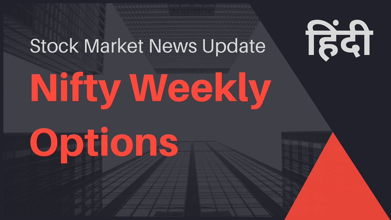 Nifty Weekly Options - News Update |In Hindi|Stock Market|NSE|Futures|F&O|