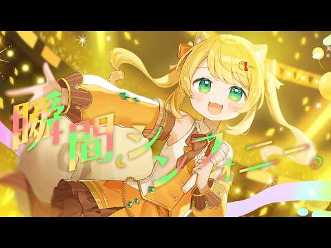 【歌ってみた/Cover】瞬間、シンフォニー。【椎乃実なつ/Vtuber】