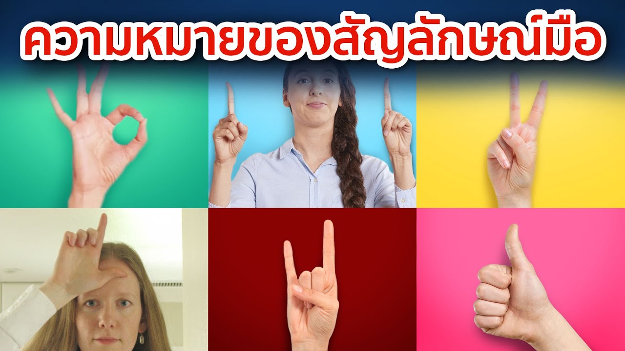 7 สัญลักษณ์มือ สื่อความหมาย