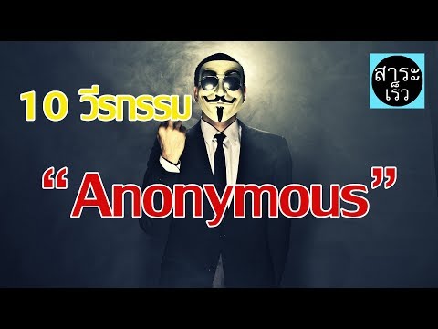 10 วีรกรรมกู้โลกของกลุ่มแฮกเกอร์ ‘Anonymous’ ขวัญใจชาวเน็ต