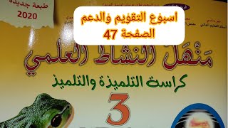 الصفحة 47 من منهل النشاط العلمي(الثالث)/أسبوع التقويم و الدعم/الوحدة3/طبعة 2020.