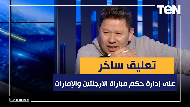 تعليق ساخر من رضا عبد العال على إدارة إبراهيم نور الدين لمباراة الارجنتين والإمارات ولقطاته مع ميسي