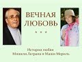 Автор ролика Виталий Тищенко (Ростов-н\Д). История любви Мишеля Леграна и Маши Мериль