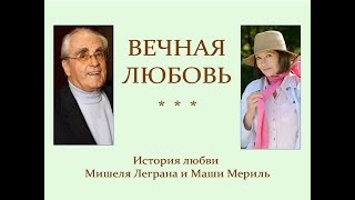 Автор ролика Виталий Тищенко (Ростов-н\Д). История любви Мишеля Леграна и Маши Мериль